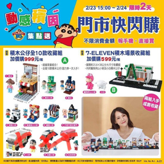 7-11蠟筆小新積木組 7-11 蠟筆小新 動感積因集點送 積木公仔 小新 校服小新 美芽松阪廣志 迴力車 肥嘟嘟左衛門