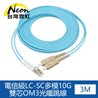台灣霓虹 電信級LC-SC多模10G雙芯OM3光纖跳線3米