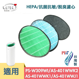 適用 LG大白 PS-309WI AS401WWL2 AS-401WWJ1 抗菌HEPA濾芯 蜂巢顆粒活性碳濾網