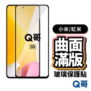 Q哥 小米 紅米 5D曲面滿版 玻璃貼 17 徠卡 17T Poco M8s X8 F8 Note 15T P51mi