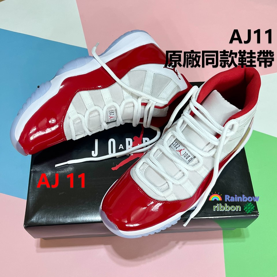 原廠同款 Air Jordan 11 Cherry Concord AJ11 圓形鞋帶 彩虹織帶 台灣製造