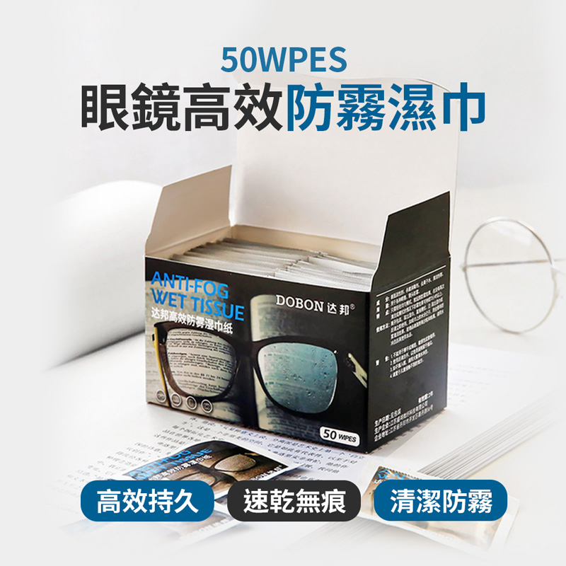 眼鏡防霧濕巾  眼鏡布 螢幕擦拭布 眼鏡防霧 眼鏡防霧劑 防霧