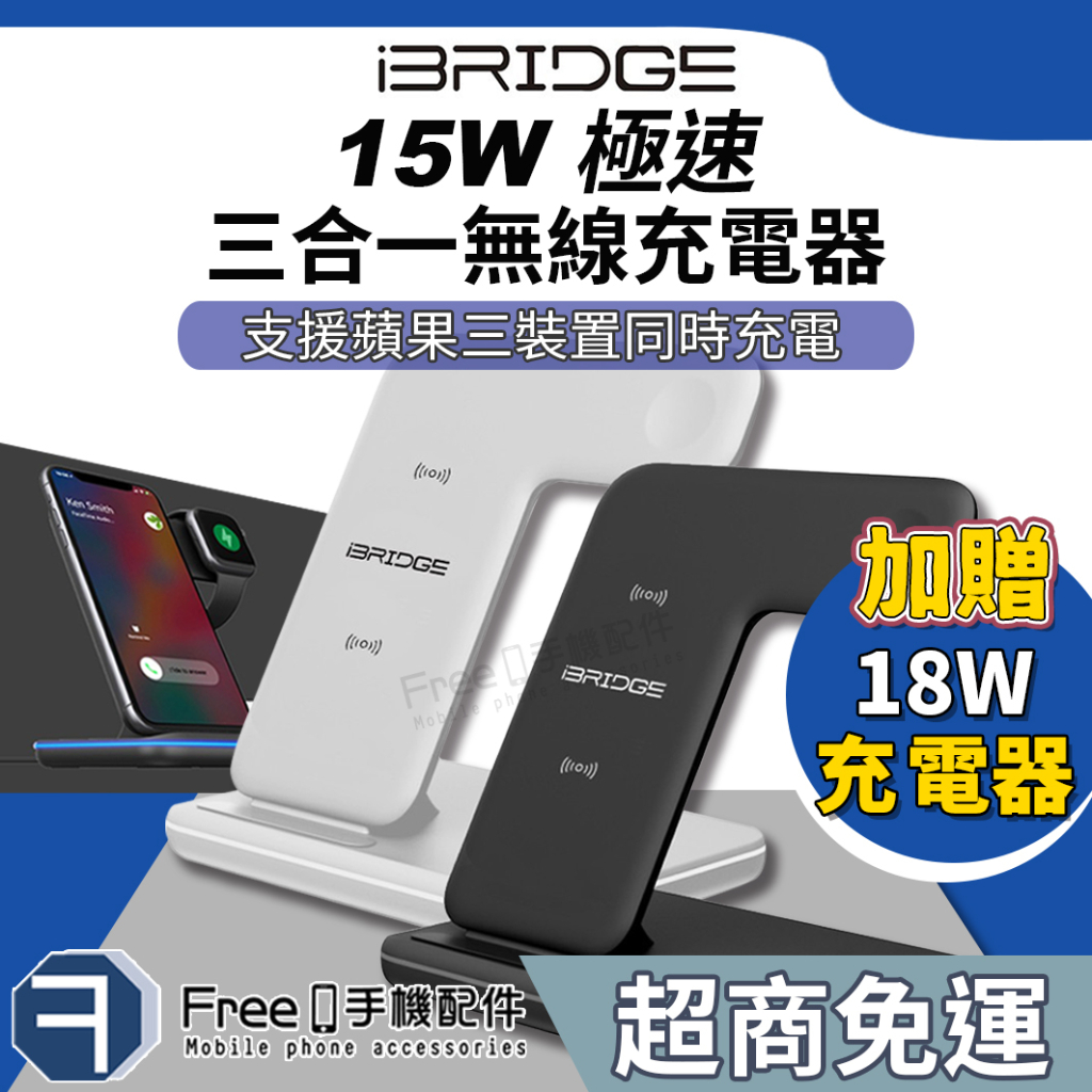 iBRIDGE 15W 無線充電盤 無線充電 極速三合一無線充電器 iPhone Airpods Apple Watch