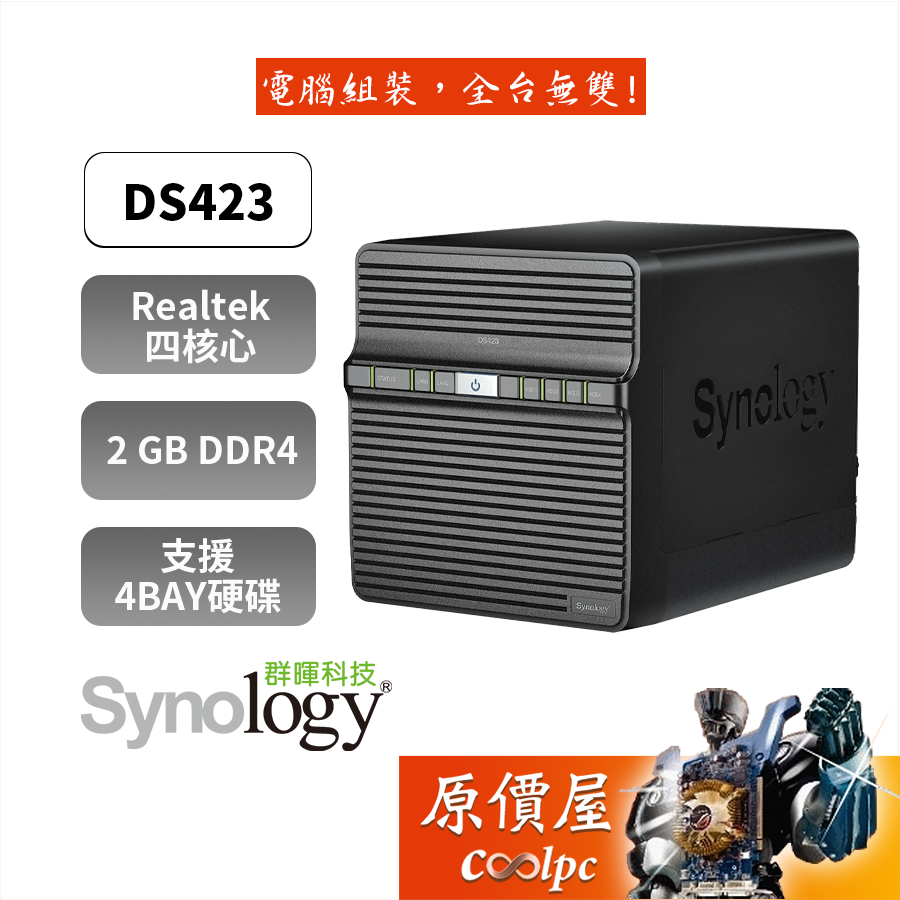 Synology群暉 DS423【4Bay】四核心/2G/NAS/網路儲存/伺服器/原價屋