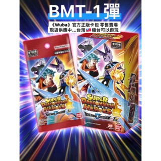 《Wuba》台灣🇹🇼現貨 新1彈 新發售中 七龍珠英雄 正版 台灣機台可遊玩  BMT-1 & UMT1-12卡包（3張