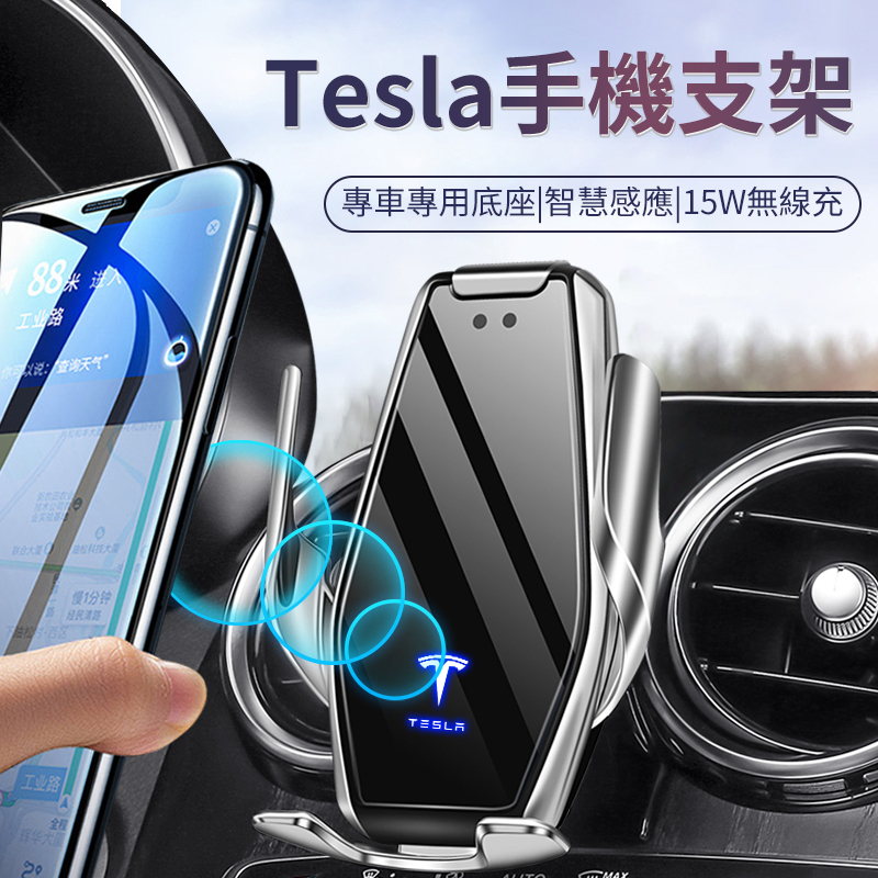 【現貨】特斯拉Tesla專車專用 15w無線充電手機架 前後智能感應 內置電池斷電 專車專用貼合底座 穩固不掉