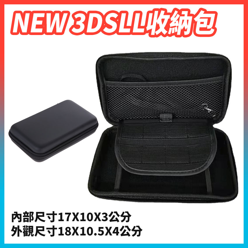 NEW 3DSLL 3DSXL 2DSLL 收納包 保護包 EVA包  主機包 現貨 超時空電玩