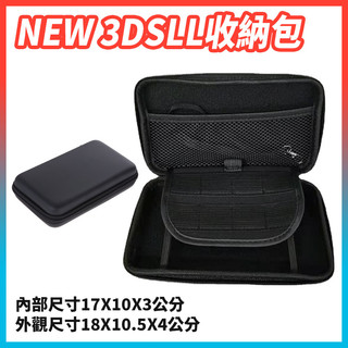 NEW 3DSLL 3DSXL 2DSLL 收納包 保護包 EVA包 主機包 現貨 超時空電玩