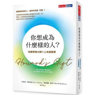 《度度鳥》你想成為什麼樣的人？：哈佛管理大師的人生經營學│天下文化│艾瑞克．賽諾威,梅瑞爾．梅多│定價：480元