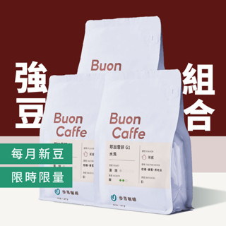 【步昂咖啡】接單現烘｜精選強豆組合｜咖啡 咖啡豆 咖啡粉 手沖咖啡 耶加雪菲 手沖 淺焙咖啡豆 衣索比亞 精品咖啡