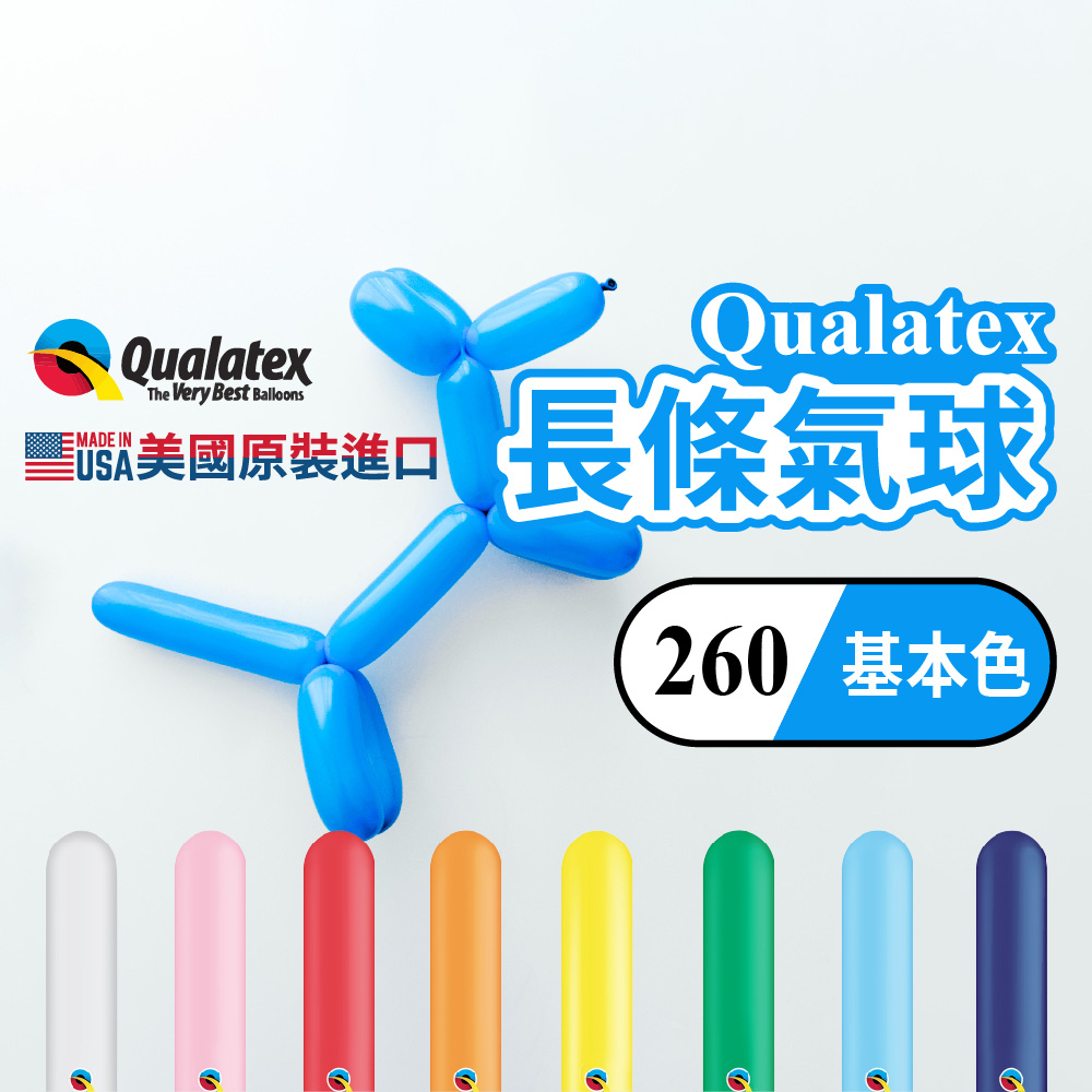 【台灣現貨】Q260 基本色 Qualatex  長條氣球 造型氣球 魔術 表演 氣球 氣球快易送