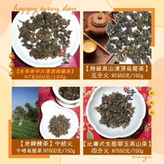 茶樣任選150g試喝【中焙火傳統式凍頂烏龍茶系列】特級凍頂烏龍、老禪燒茶、比賽生態翠玉烏龍《百年峰華莊園》