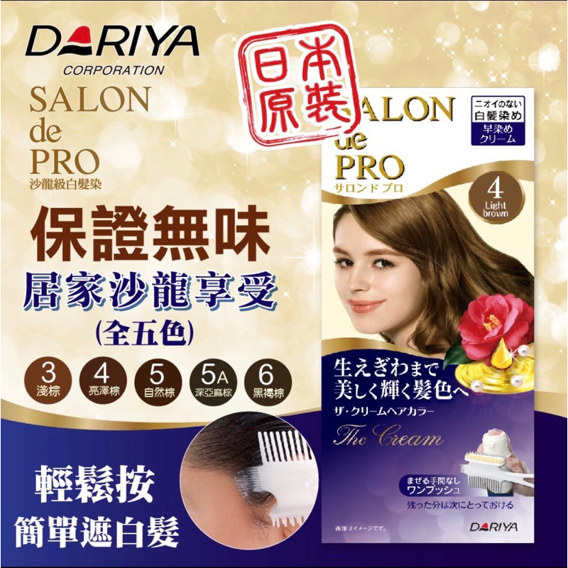 【DARIYA塔莉雅】salon de pro沙龍級白髮專用快速染髮霜 無異味 兩劑合一免調免攪拌 方便快速