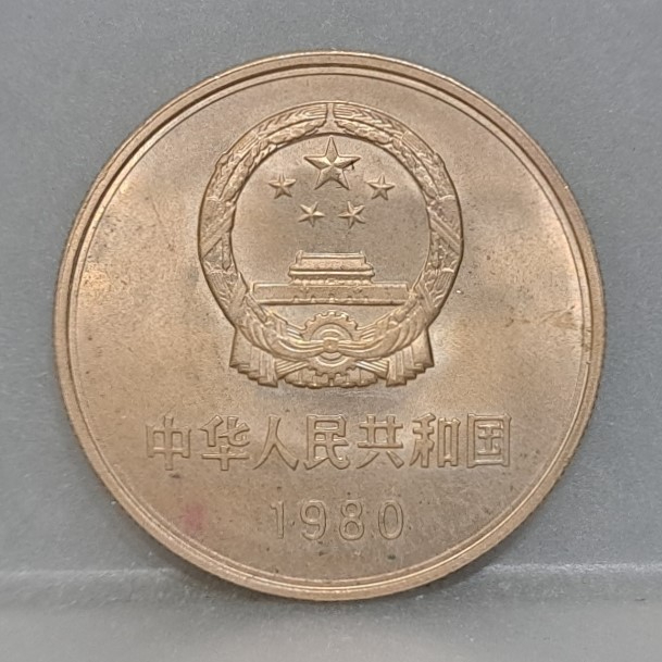 幣103 大陸1980年1元硬幣 長城幣