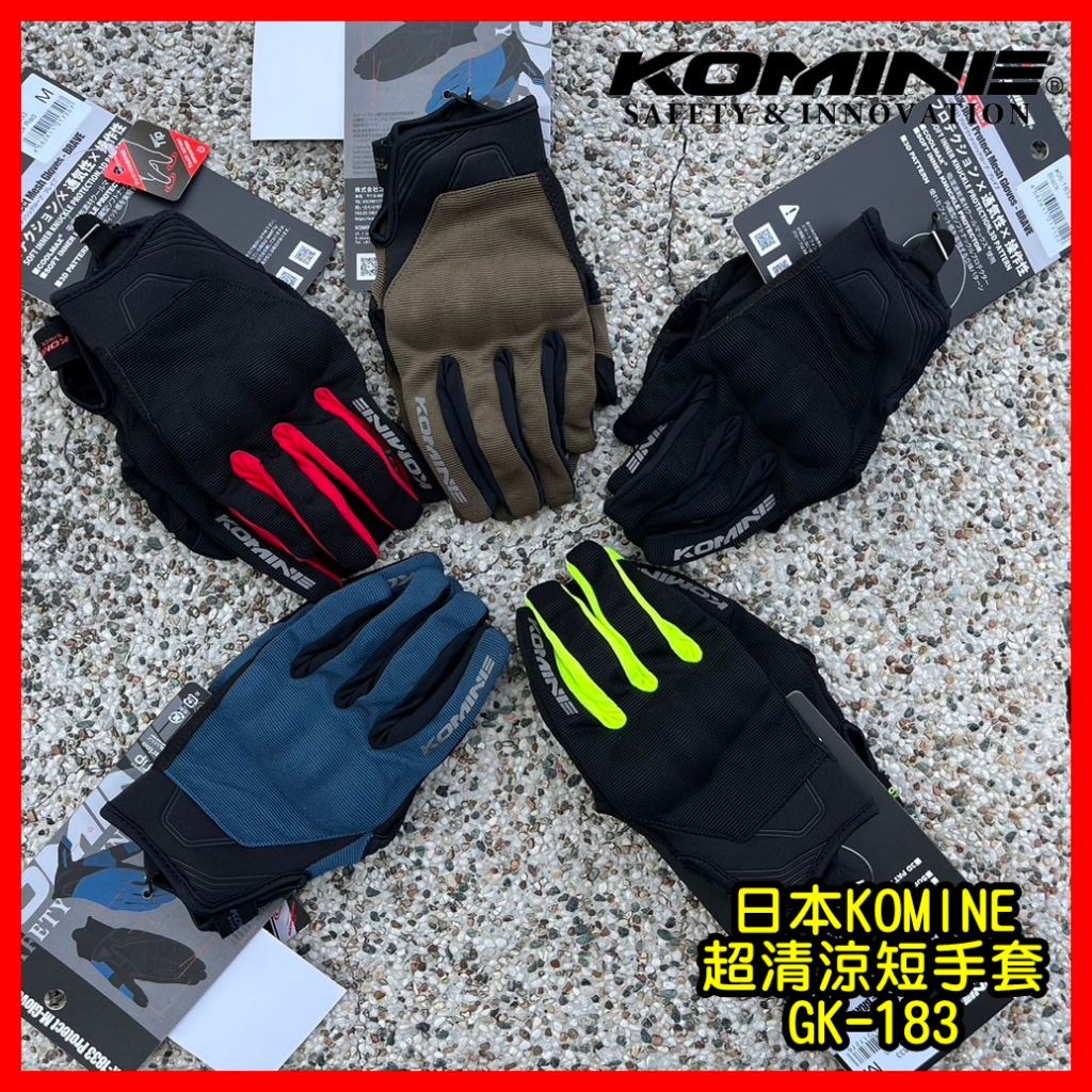 柏霖動機 台中門市 日本 KOMINE GK-183  防摔手套 夏季 透氣 手套 彈性材質 通風 觸控