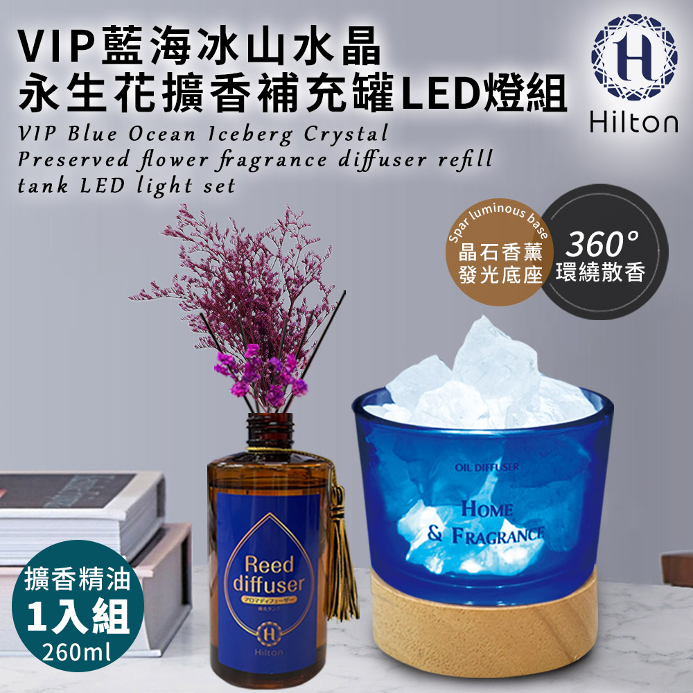 【Hilton 希爾頓】藍海冰山水晶擴香LED燈組贈永生花擴香瓶補充罐 L0010+L0004 擴香石燈 水晶香氛燈