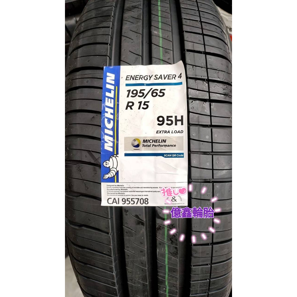 《億鑫輪胎 三峽店》米其林輪胎 ENERGY SAVER4 195/65/15 195/65R15