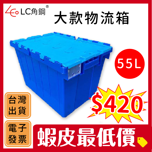 【台灣製 電子發票】大款 6號物流箱 超商箱 圖書箱 配送箱 整理箱 收納整理 露營箱 容量約55L