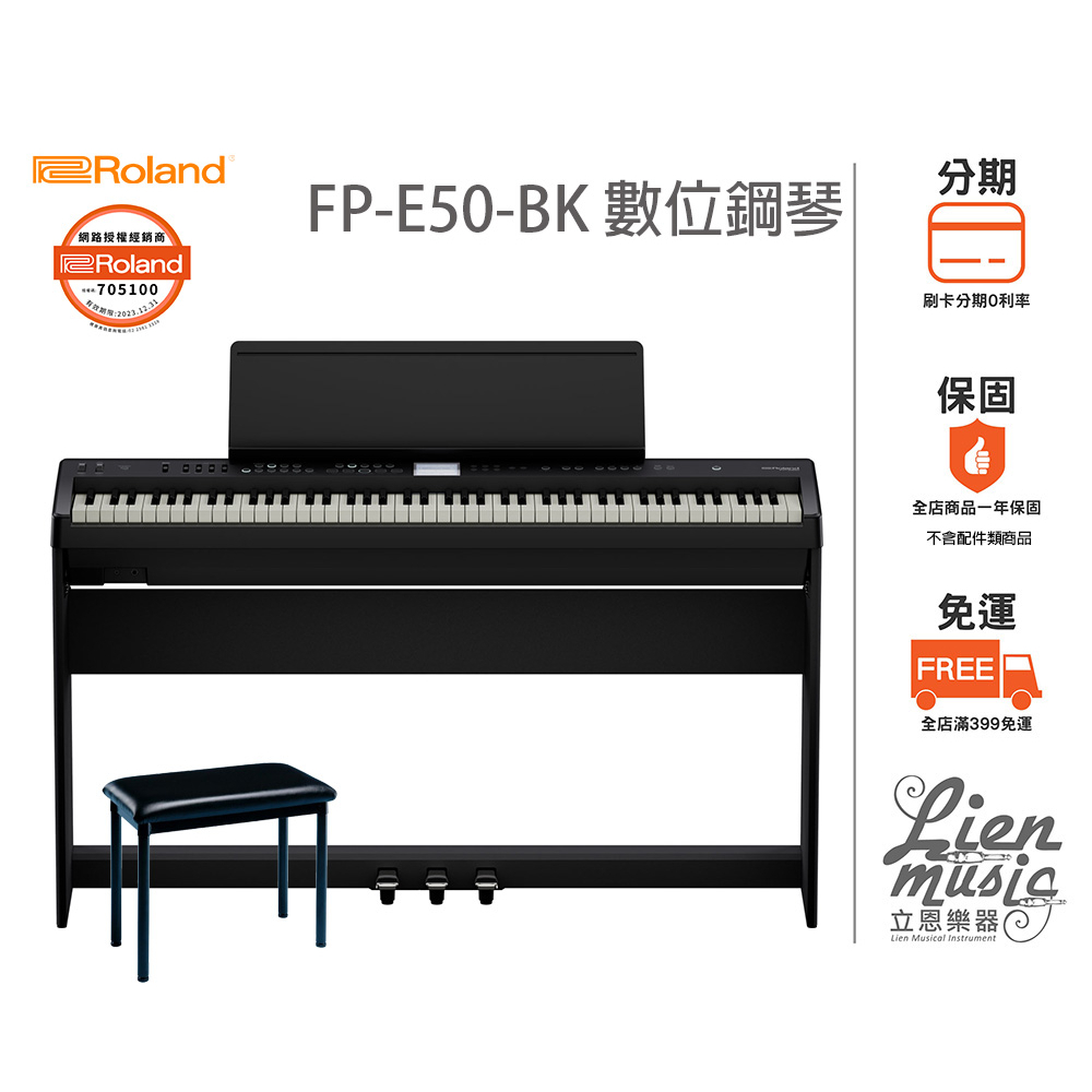 立恩樂器 分期0利率》Roland FP-E-50 電鋼琴 88鍵 數位鋼琴 公司貨保固 FP E50