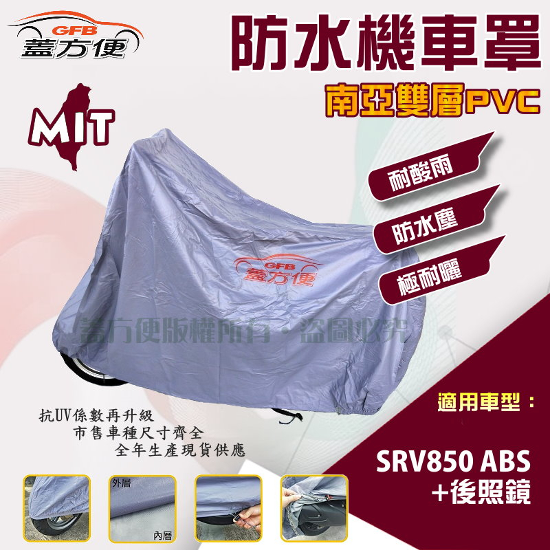 【蓋方便】南亞PVC（2XL號）加厚雙層防水防曬台製現貨機車罩《愛普利亞》SRV850 ABS+後照鏡