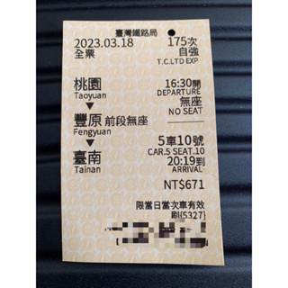 紀念用台鐵火車1120318自強號桃園到台南#火車票#台鐵#3/18
