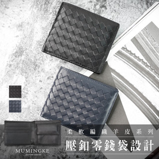 皮夾 短夾 編織 真皮羊皮男用熱賣款對折零錢包男夾【慕名客MUMINGKE】