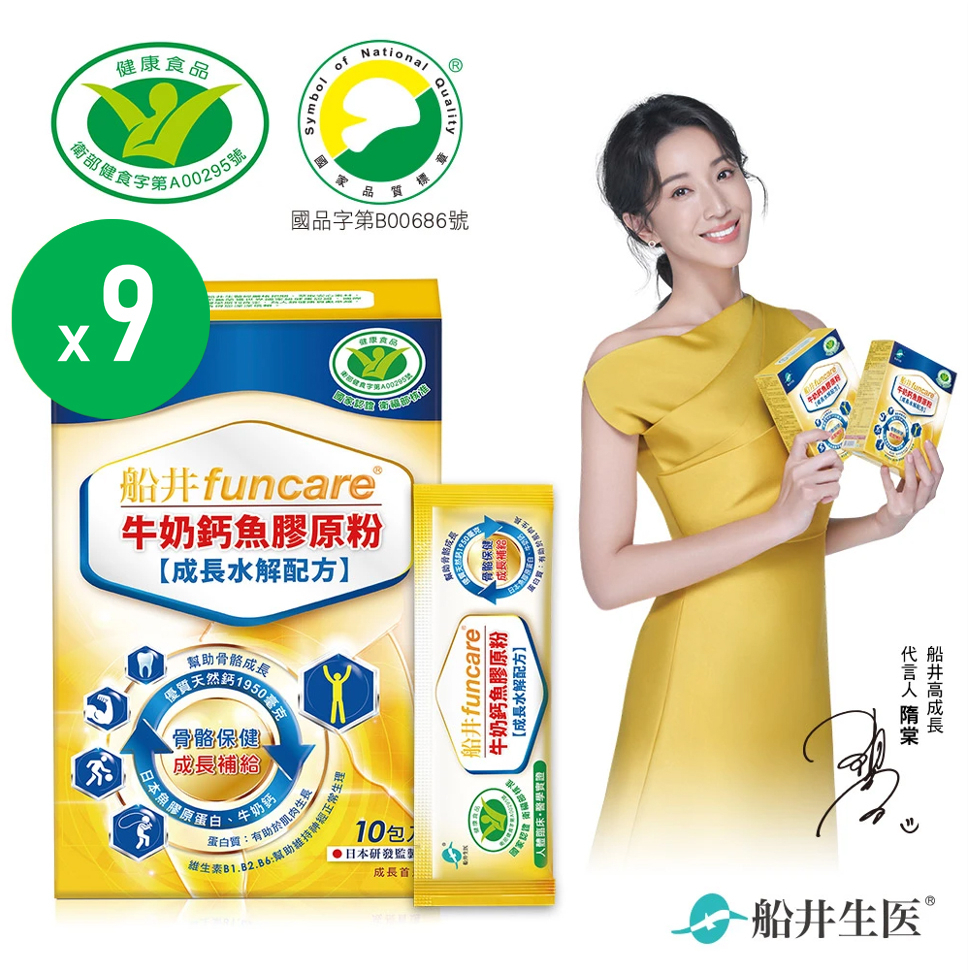 【funcare 船井生醫】牛奶鈣魚膠原粉(10包/盒)x9盒組 | 衛福部核准 健康食品