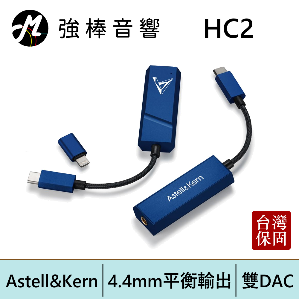 Astell&amp;Kern AK HC2 隨身一體機 4.4mm小尾巴Type-C Lightning雙DAC | 強棒電子