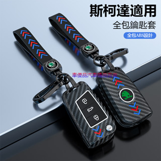 汽車Skoda斯柯達鑰匙包碳纖紋鑰匙殼KODIAQ FABIA OCTAVIA YETI SUPER磨砂鑰匙套鑰匙圈扣