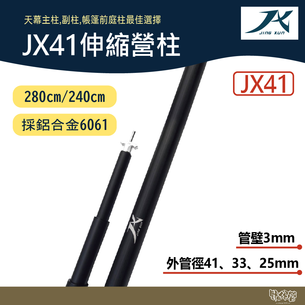 璟勳JX營柱 JX41伸縮營柱 280cm/240cm 【野外營】6061營柱 台灣營柱 台灣JX營柱