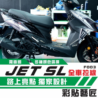 彩貼藝匠 JET SL 全車拉線F003 3M反光貼紙 ORACAL螢光貼 拉線設計 裝飾 機車貼紙 車膜