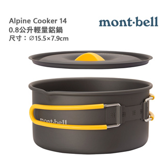 mont-bell 日本 Alpine Cooker 14 輕量鋁鍋 0.8L 堅硬 耐高溫 導熱快 1124900