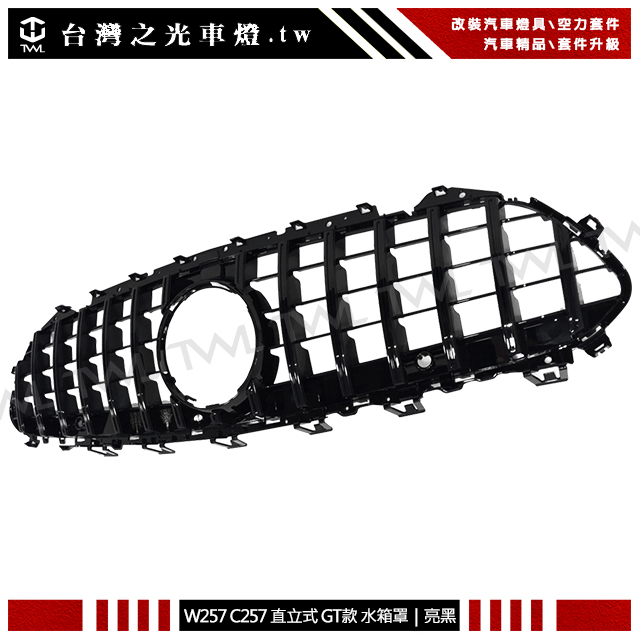 台灣之光 全新 外銷精品 BENZ CLS全車系 W257 C257 直立式亮黑色GT GTR款式水箱護罩