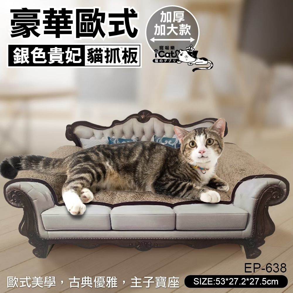 【免運】寵喵樂 豪華歐式銀色貴妃大號貓抓板 EP-638 加大貓抓板 貴妃椅 貓抓板『Chiui犬貓』