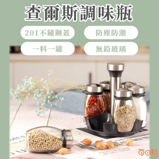 【每日新免運！臺灣24H🔥出貨】查爾斯調味瓶 調味罐 調味瓶 調料罐組 調味罐收納架 廚房 收納 料理 烹煮 調料