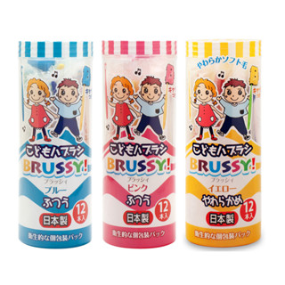 全新現貨【UFC】BRUSSY! 兒童牙刷 日本牙刷 BOYS GIRLS 獨立包裝 附刷帽 衛生 乾淨 (12入)