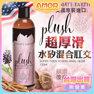 AMOR情趣用品 Intimate Earth｜Plush｜水矽混合濃厚肛交潤滑液 120ml 黑魂 後庭肛交專用潤滑液