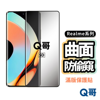 5D曲面防偷窺滿版玻璃貼 Realme 15 Pro 5G GT7 12 Pro Plus 13 玻璃貼 K99re