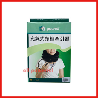 【公司貨】充氣式頸椎牽引器 “魚躍” 非動力式骨科牽引器（未滅菌）