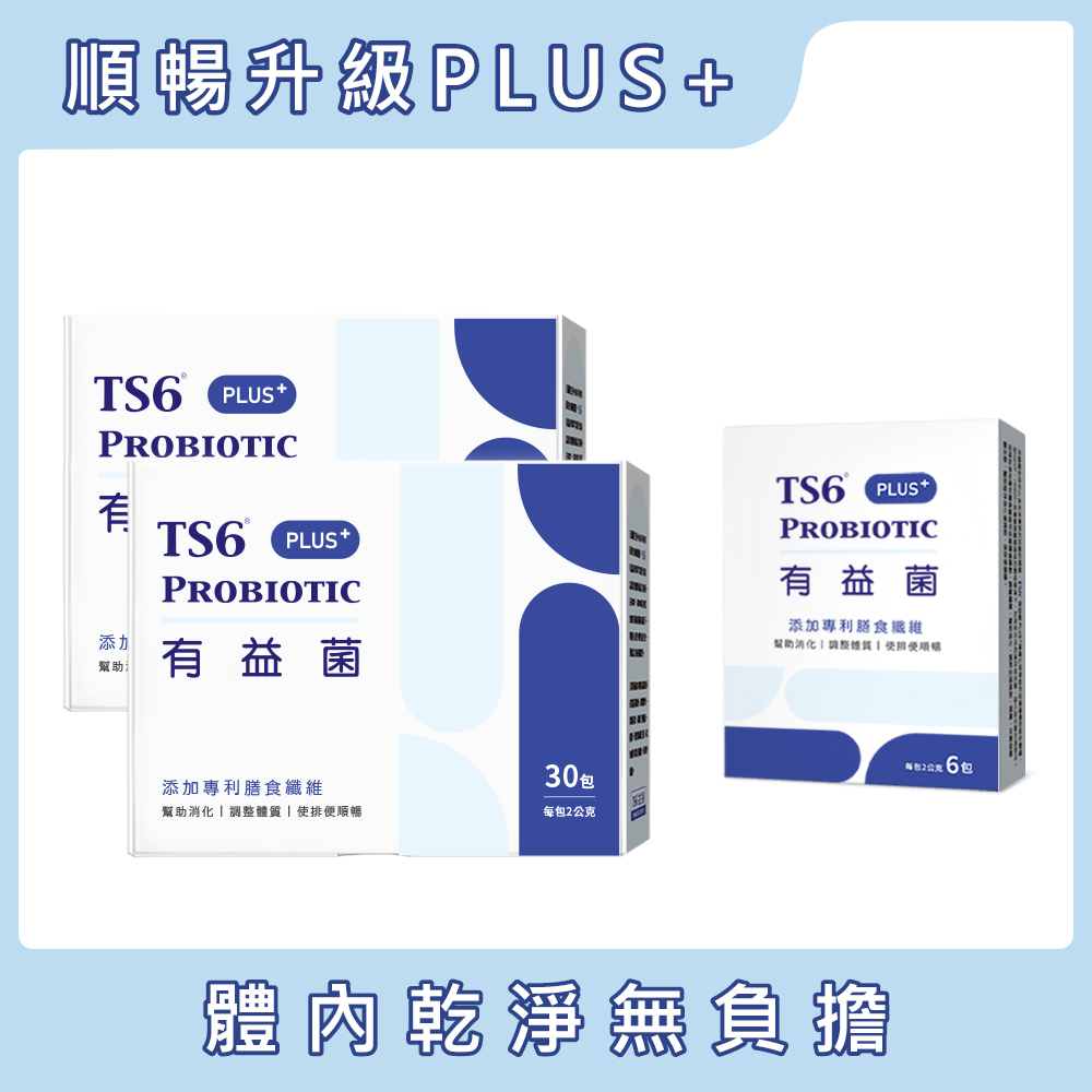 TS6有益菌PLUS+ (2gx30包)x2盒+有益菌PLUS+(2gx6包)x1盒 益生菌升級版 品牌直營