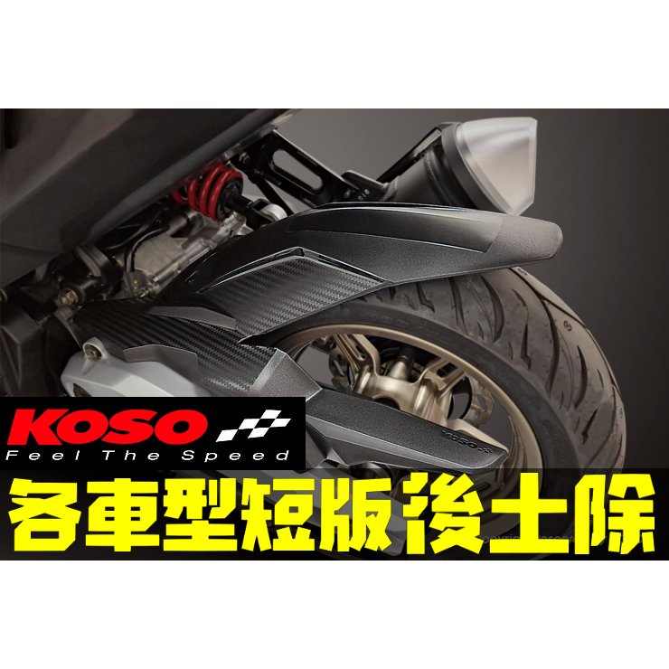 KOSO★ Augur  勁戰車系 FORCE2.0 JETS JETSL SL+ KRV 雷霆S 短版後輪土除 後土除