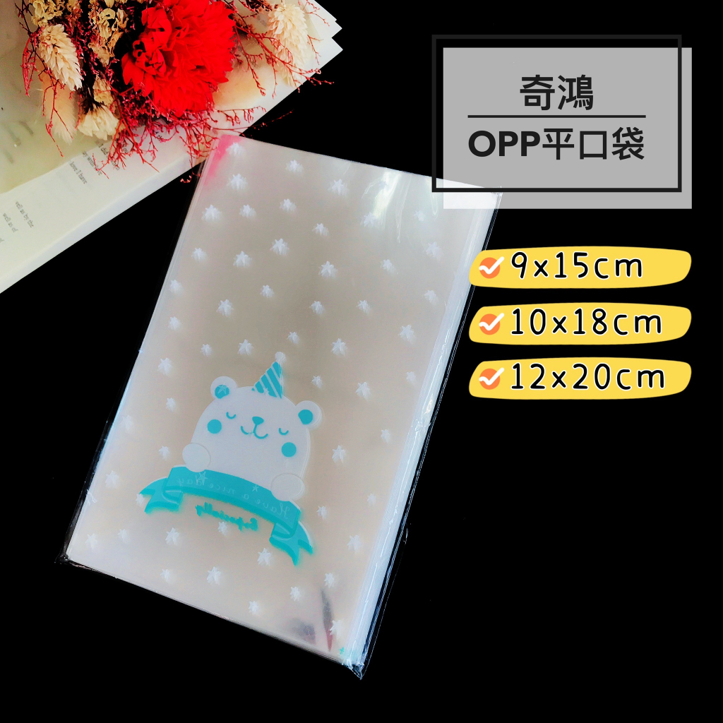 CH奇鴻✪ 實拍-棉花糖小熊(100入) OPP平口袋 透明OPP袋 糖果西點餅乾 禮物袋 分裝袋 手作包裝 食品包裝袋