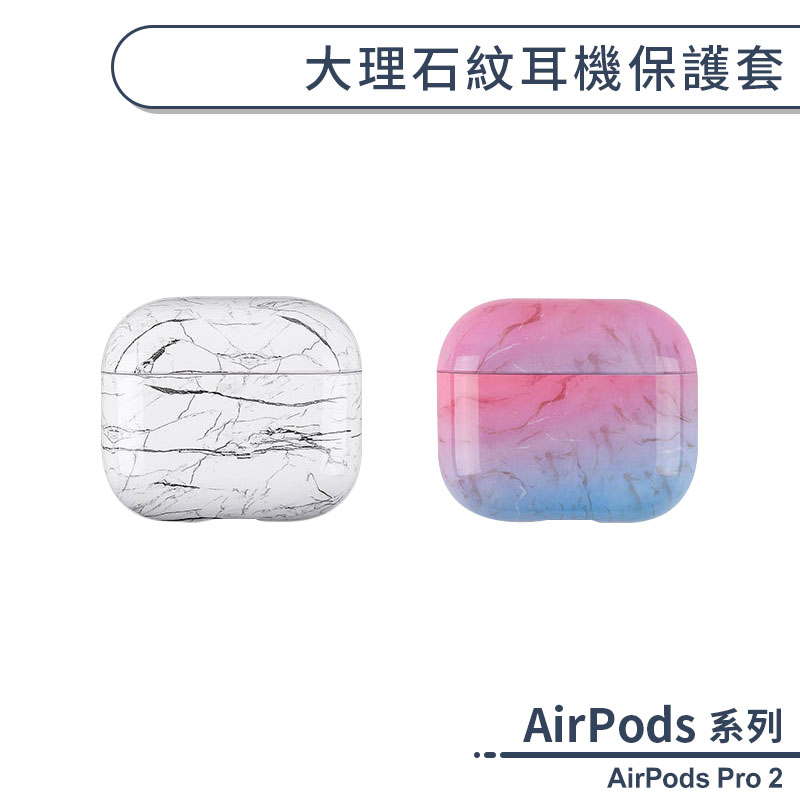 AirPods Pro 2 大理石紋耳機保護套 保護殼 防摔殼 airpods保護套 耳機保護套 充電盒保護殼 硬殼