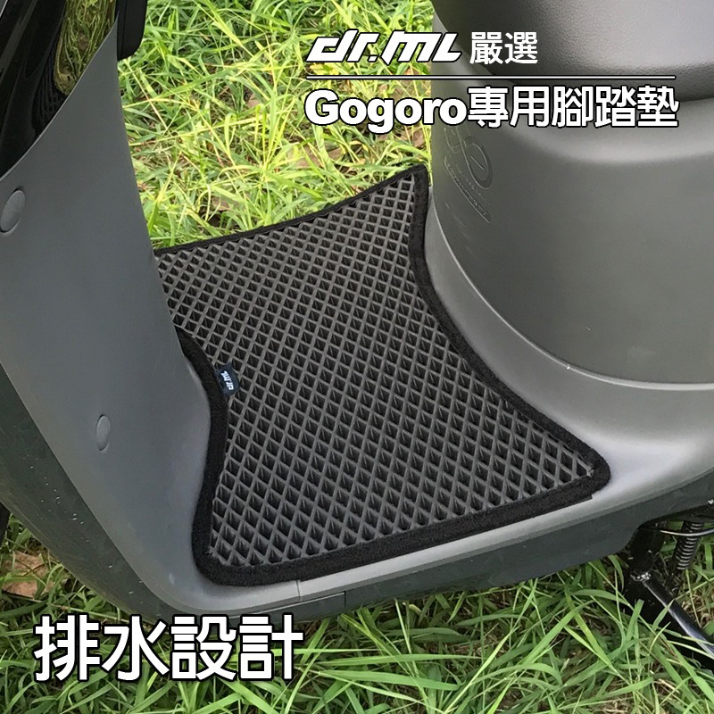Gogoro2 Gogoro3 EC-05 VIVA 宏佳騰Ai1 EC05 獨家設計不積水免鑽孔Gogoro專用腳踏墊