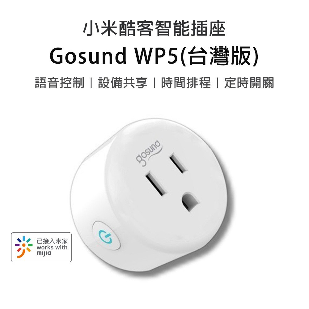 小米 米家app gosund 酷客智能插頭 WP5 可控制 遠端控制開/關 斷電插座