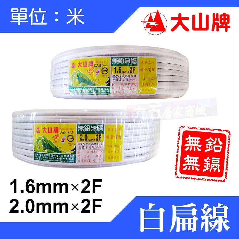 💰含稅 大山牌 零售 白扁線 1.6mm 2.0mm 2芯 以米為單位