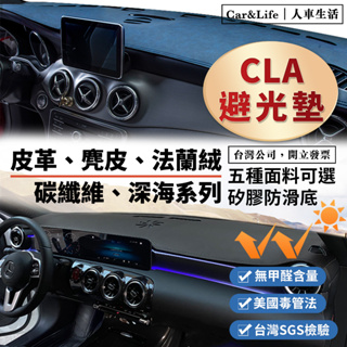 【CLA】皮革 麂皮絨 法蘭絨 避光墊 Benz 賓士 CLA250 AMG45 35 4MATIC 避光墊 防曬隔熱