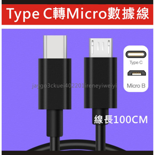 Type C 轉 MICROUSB 充電線 數據線 轉接頭 MICRO USB TYPE C PD線