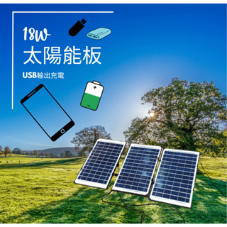 太陽能板 5V 18W USB接口 可充手機 手機充電 手機充 登山充電 露營充電 太陽能供電 防雨水 QC3.0