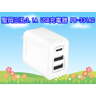 PB-331AC 聖岡三孔3.1A USB充電器